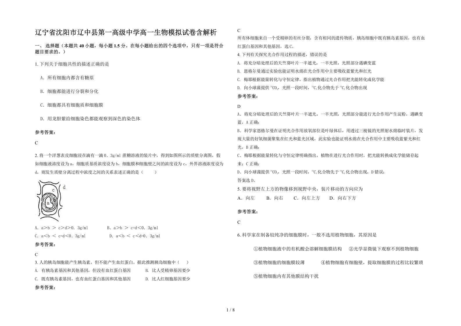 辽宁省沈阳市辽中县第一高级中学高一生物模拟试卷含解析