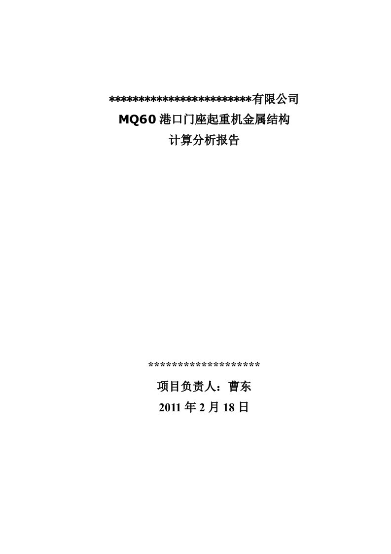 港口门座起重机金属结构有限元计算分析报告