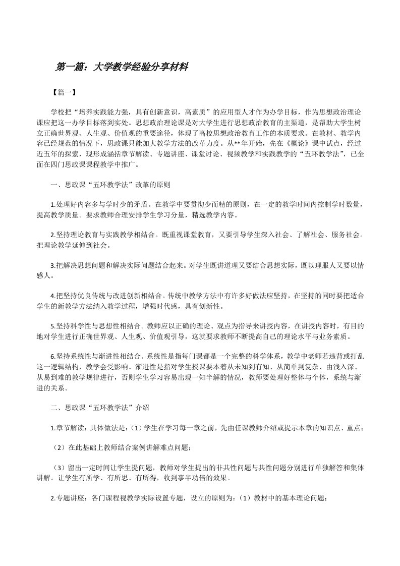 大学教学经验分享材料[精选五篇][修改版]