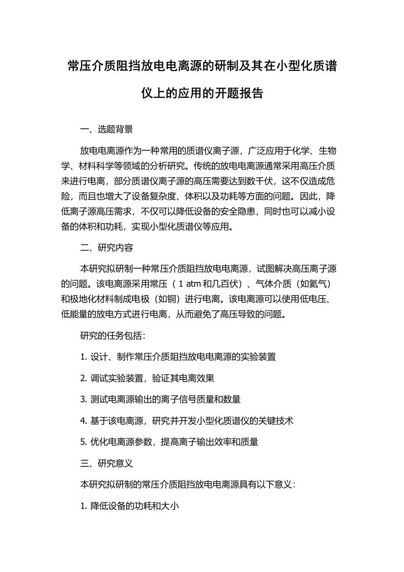 常压介质阻挡放电电离源的研制及其在小型化质谱仪上的应用的开题报告