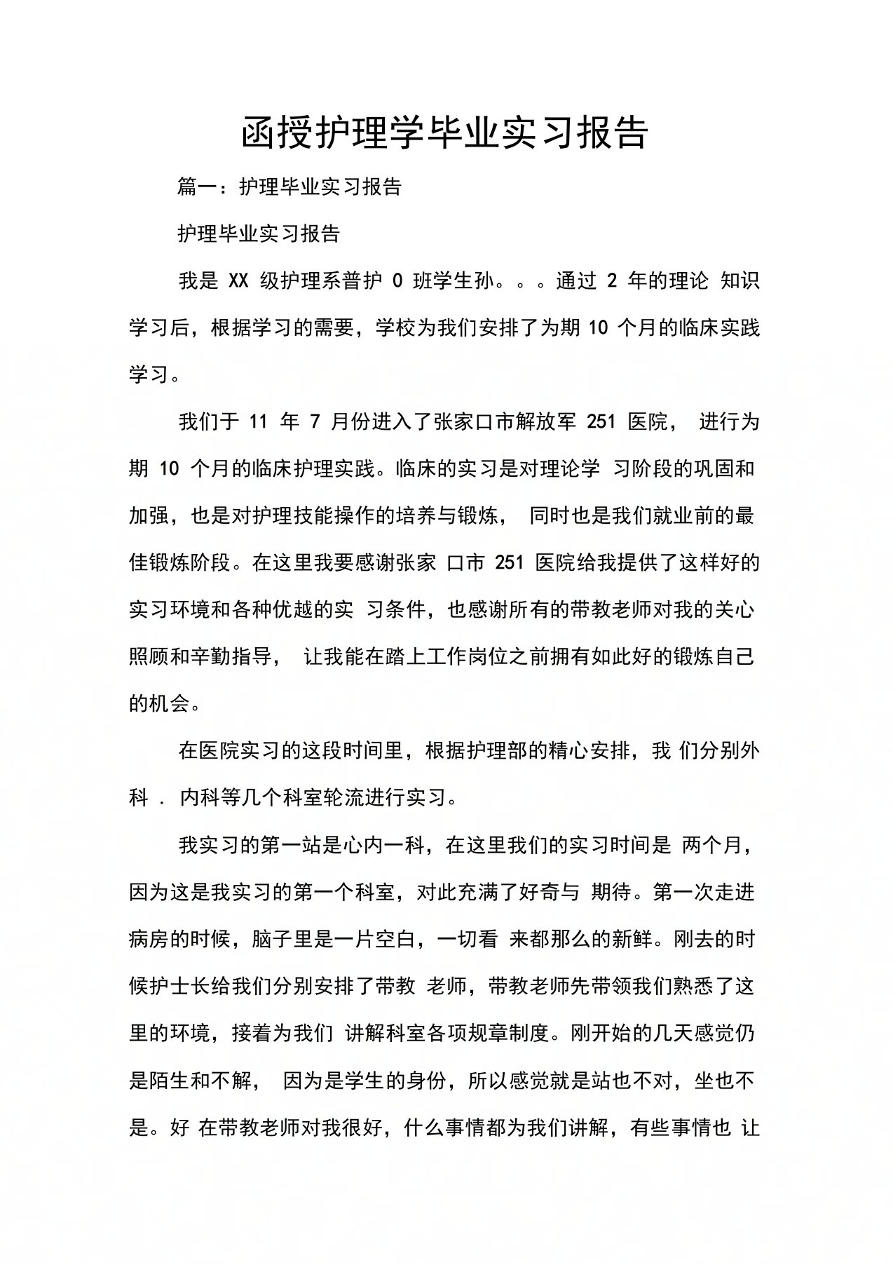 函授护理学毕业实习报告