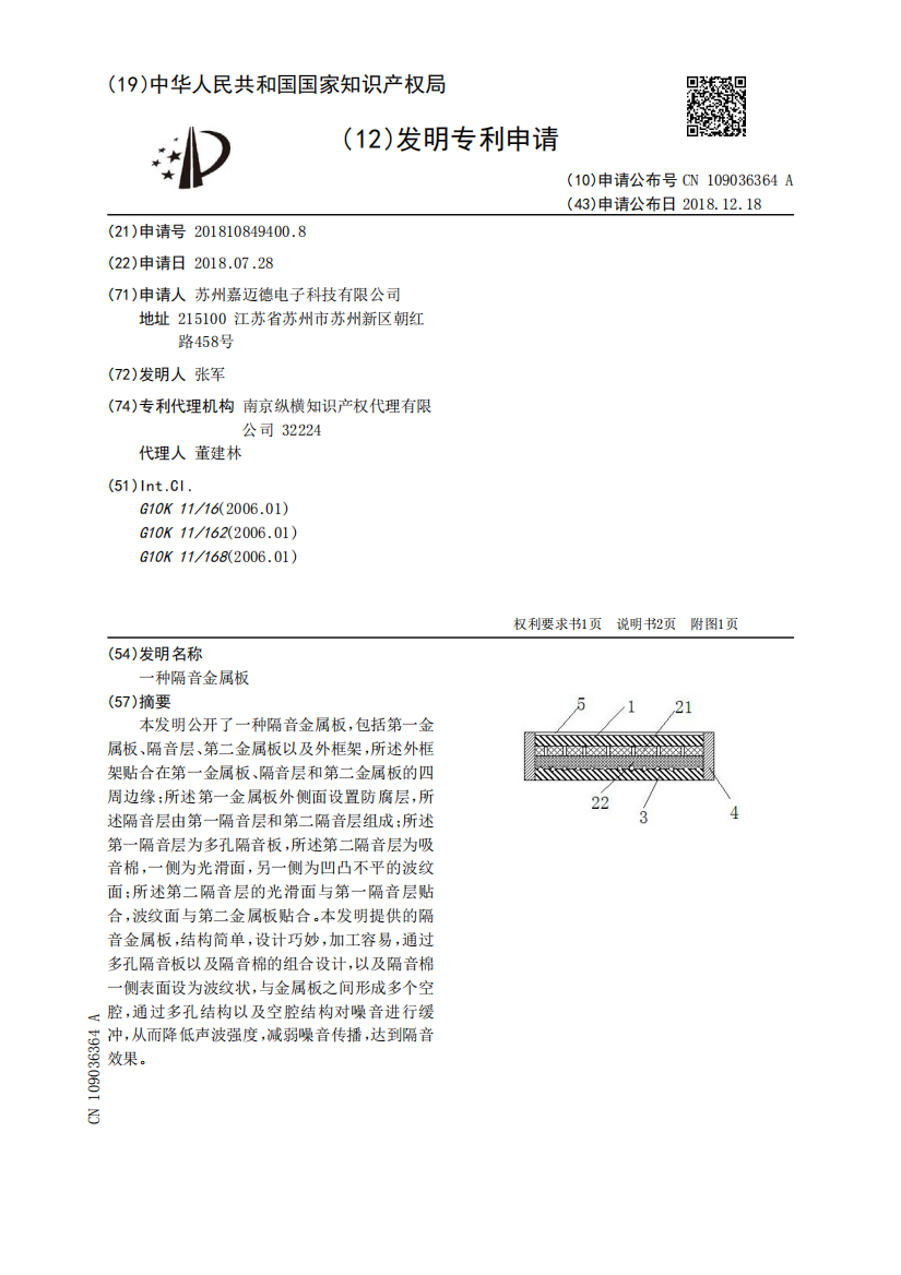 一种隔音金属板