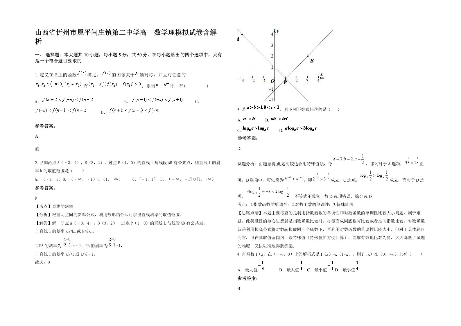 山西省忻州市原平闫庄镇第二中学高一数学理模拟试卷含解析