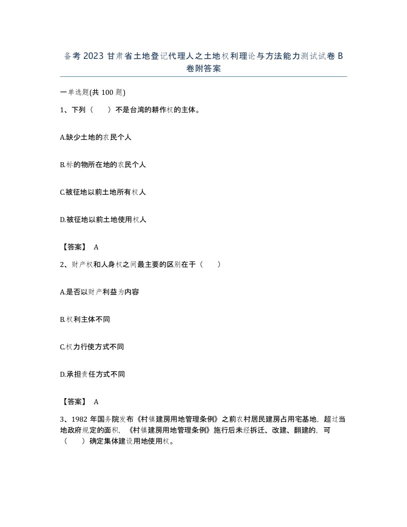 备考2023甘肃省土地登记代理人之土地权利理论与方法能力测试试卷B卷附答案