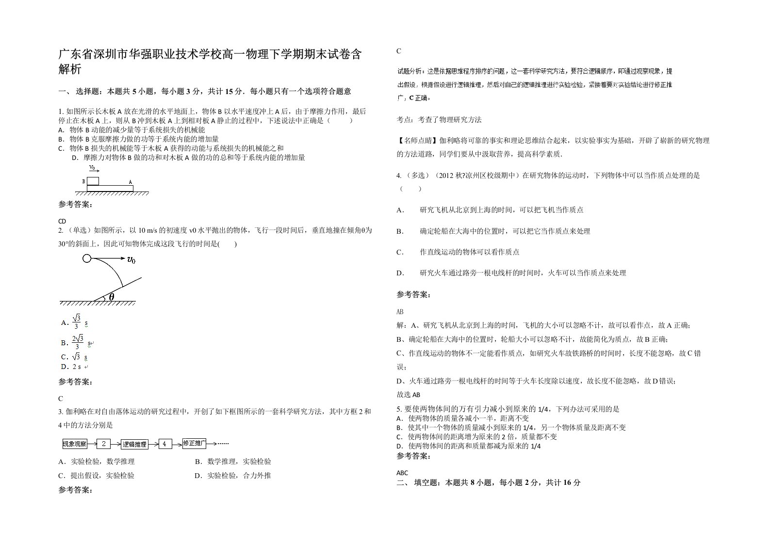 广东省深圳市华强职业技术学校高一物理下学期期末试卷含解析