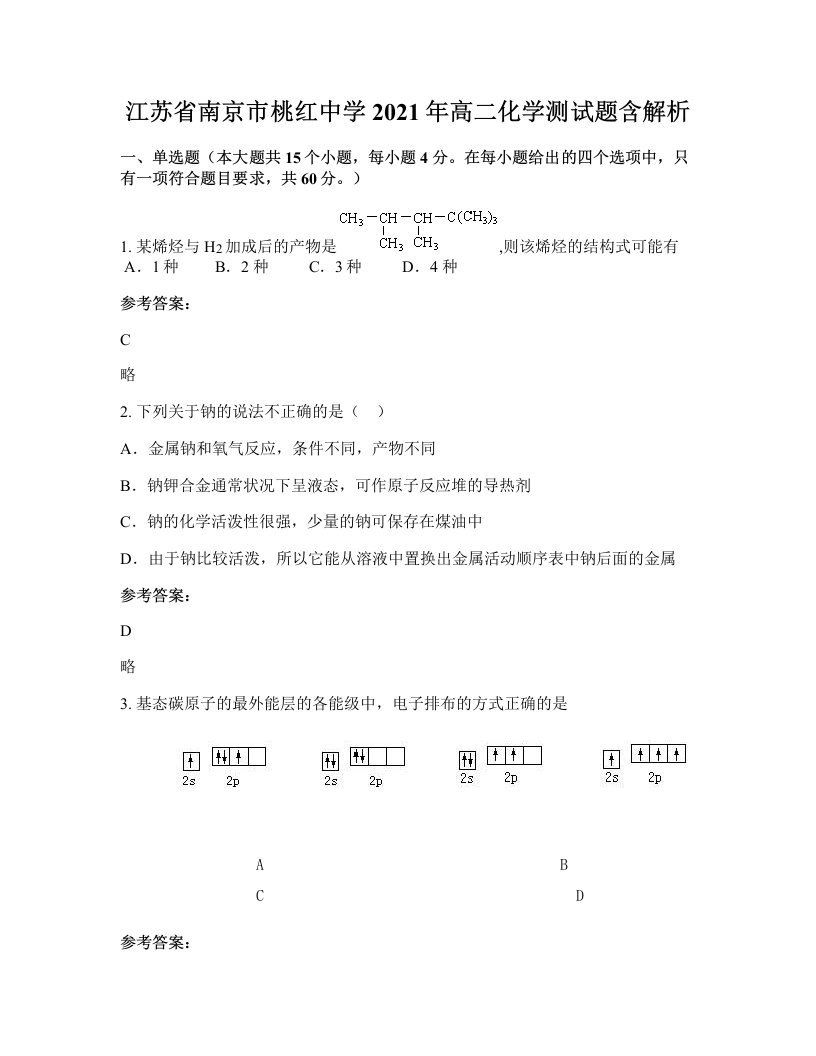 江苏省南京市桃红中学2021年高二化学测试题含解析