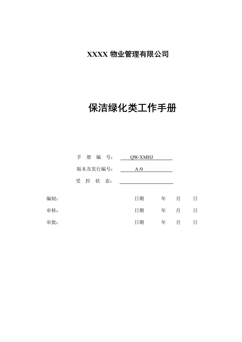 某物业管理有限公司保洁绿化类工作手册