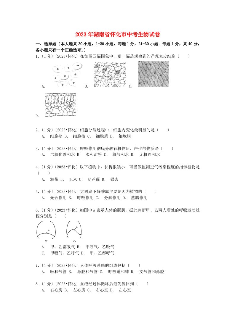 湖南省怀化市2023年中考生物真题试题(含解析)