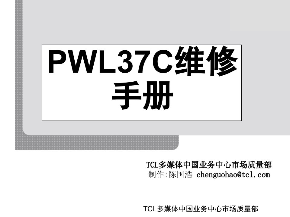 TCLPWLC维修手册精讲