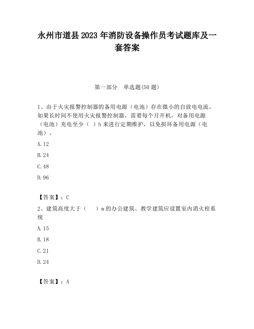 永州市道县2023年消防设备操作员考试题库及一套答案