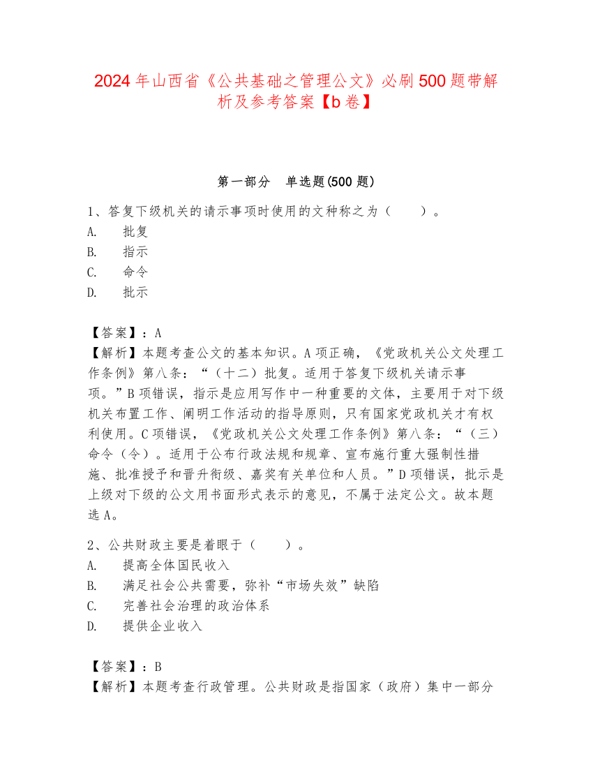 2024年山西省《公共基础之管理公文》必刷500题带解析及参考答案【b卷】