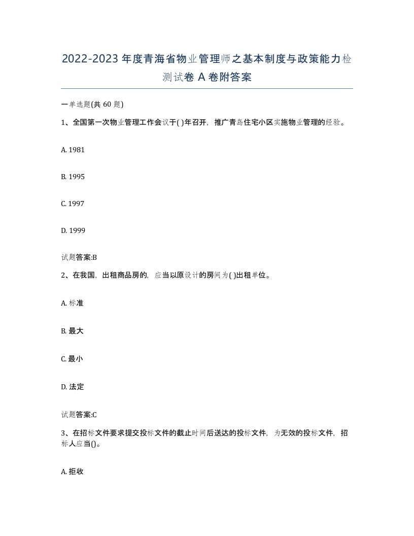 2022-2023年度青海省物业管理师之基本制度与政策能力检测试卷A卷附答案