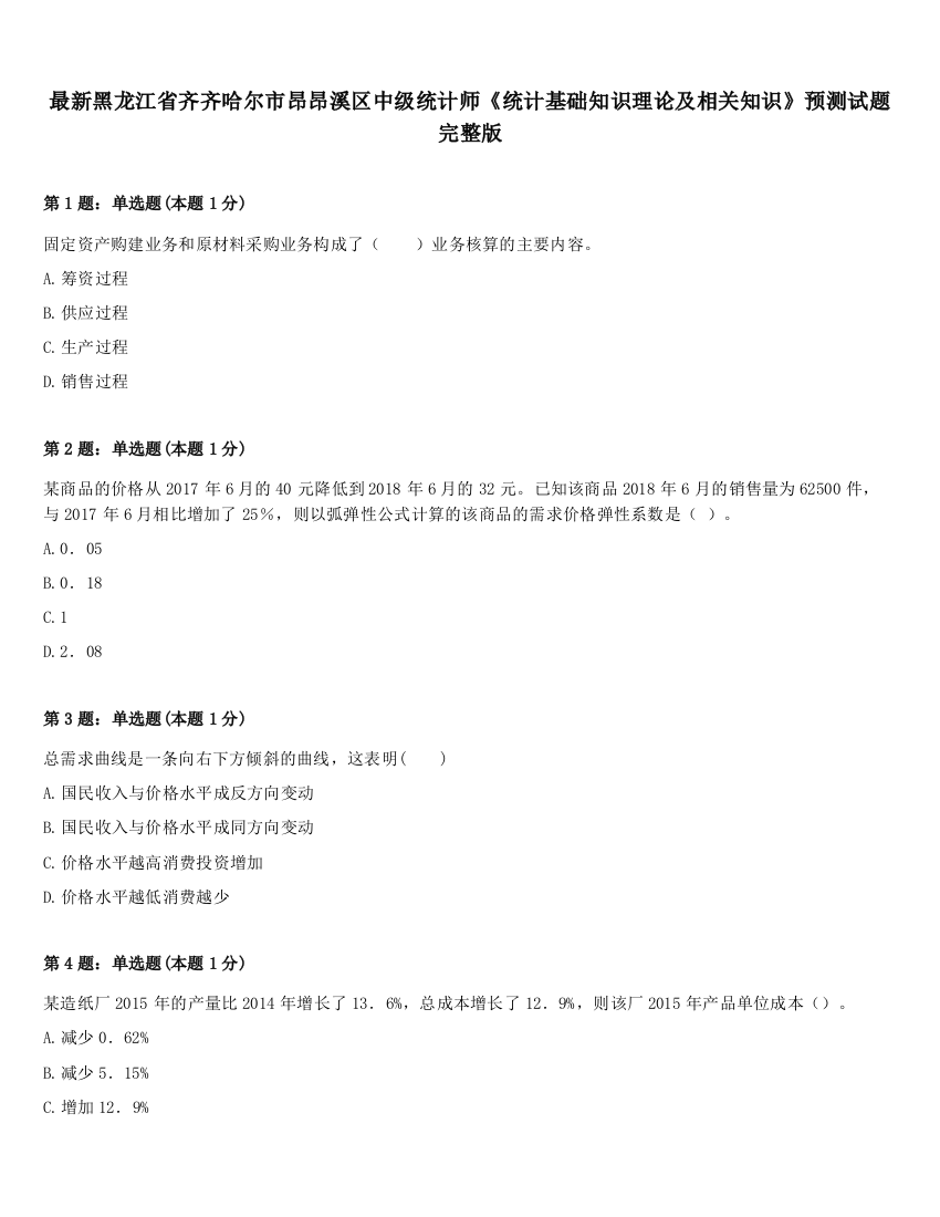 最新黑龙江省齐齐哈尔市昂昂溪区中级统计师《统计基础知识理论及相关知识》预测试题完整版