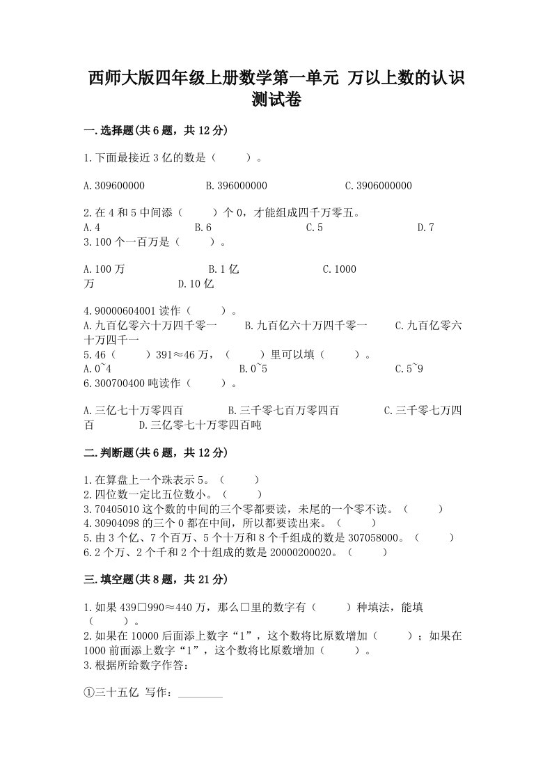 西师大版四年级上册数学第一单元