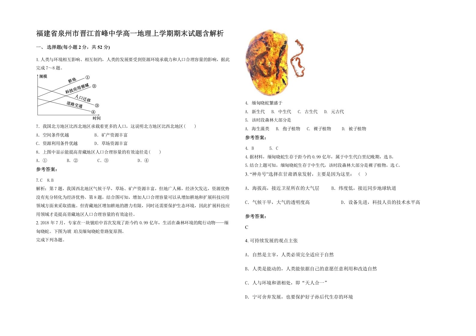 福建省泉州市晋江首峰中学高一地理上学期期末试题含解析