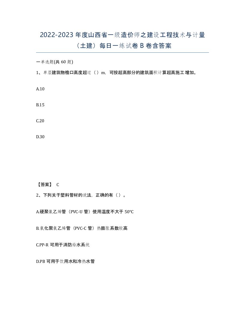 2022-2023年度山西省一级造价师之建设工程技术与计量土建每日一练试卷B卷含答案