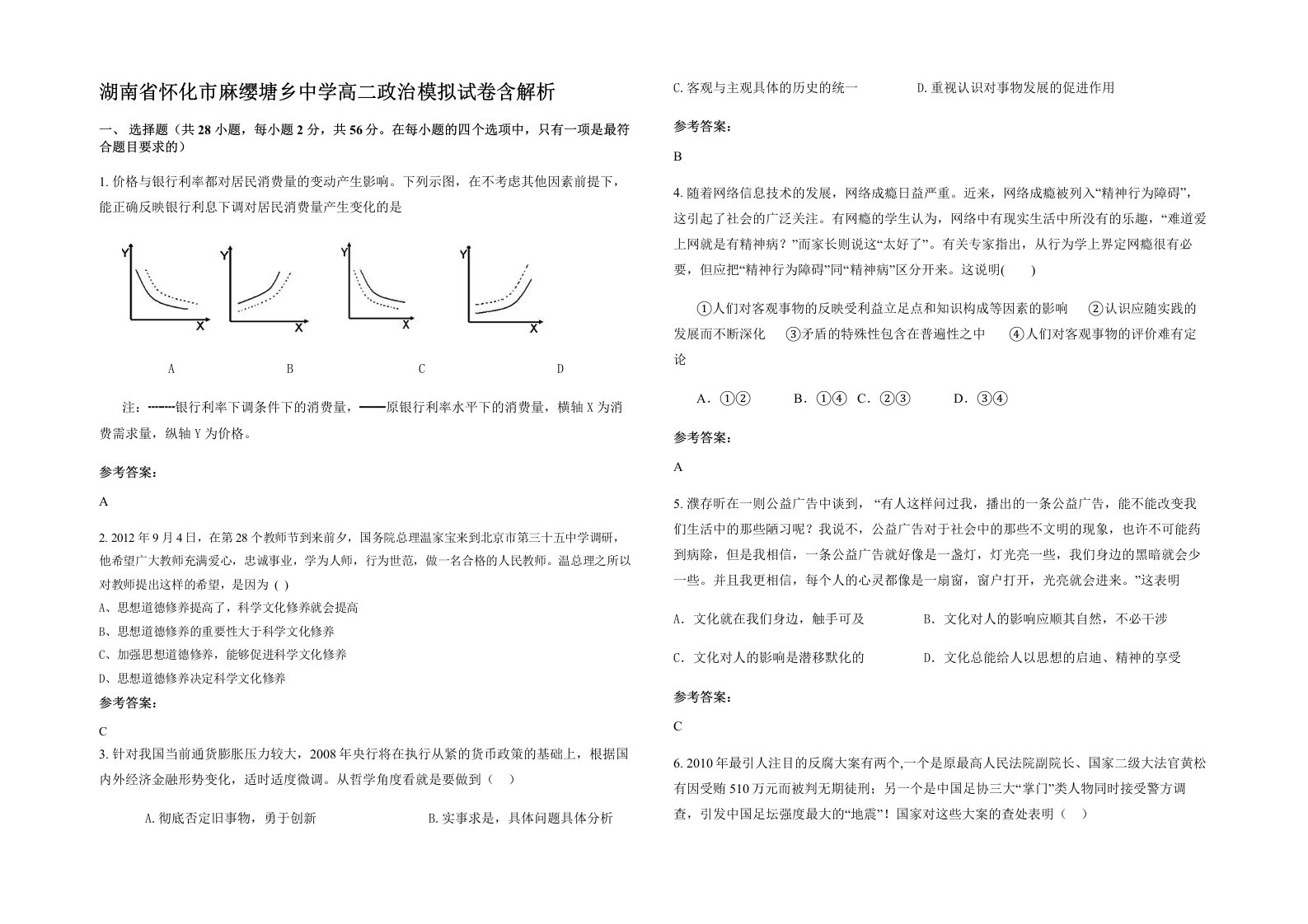 湖南省怀化市麻缨塘乡中学高二政治模拟试卷含解析