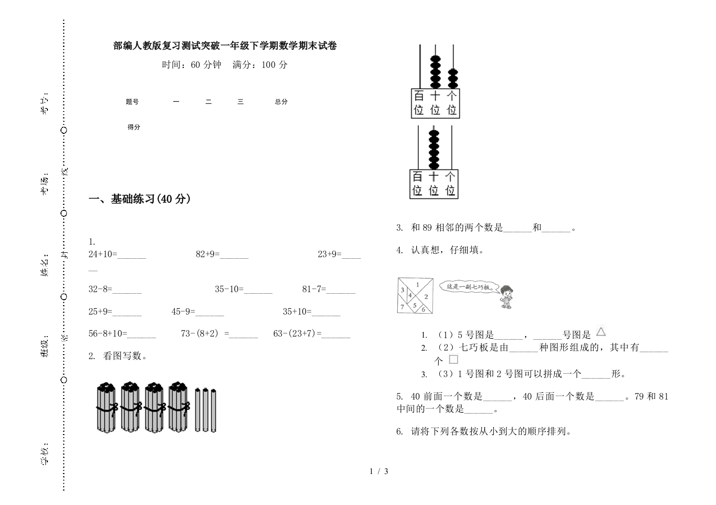 部编人教版复习测试突破一年级下学期数学期末试卷