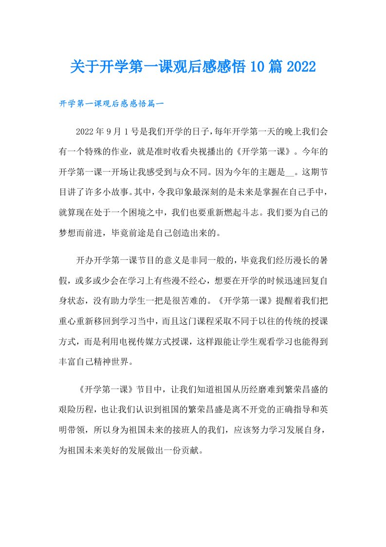 关于开学第一课观后感感悟10篇