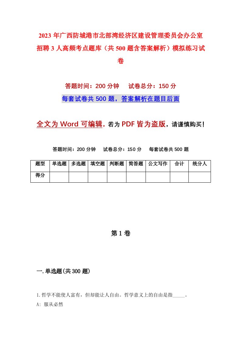 2023年广西防城港市北部湾经济区建设管理委员会办公室招聘3人高频考点题库共500题含答案解析模拟练习试卷