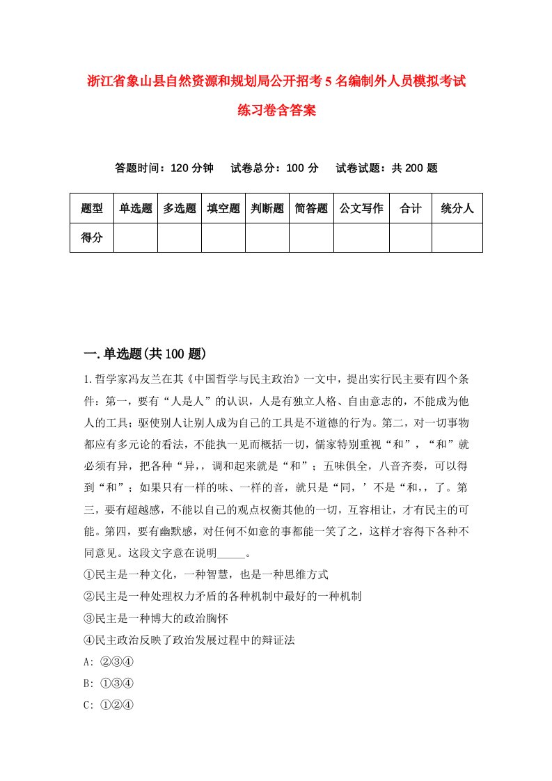 浙江省象山县自然资源和规划局公开招考5名编制外人员模拟考试练习卷含答案第6期