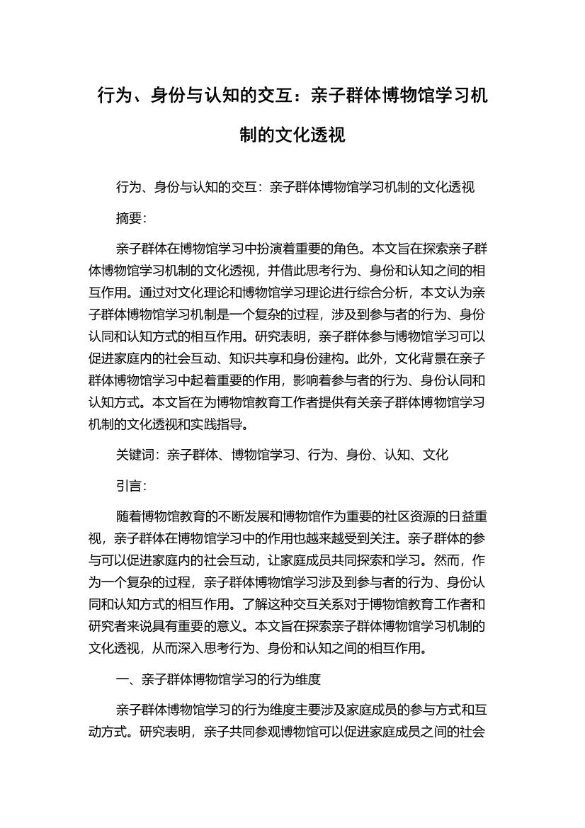 行为、身份与认知的交互：亲子群体博物馆学习机制的文化透视