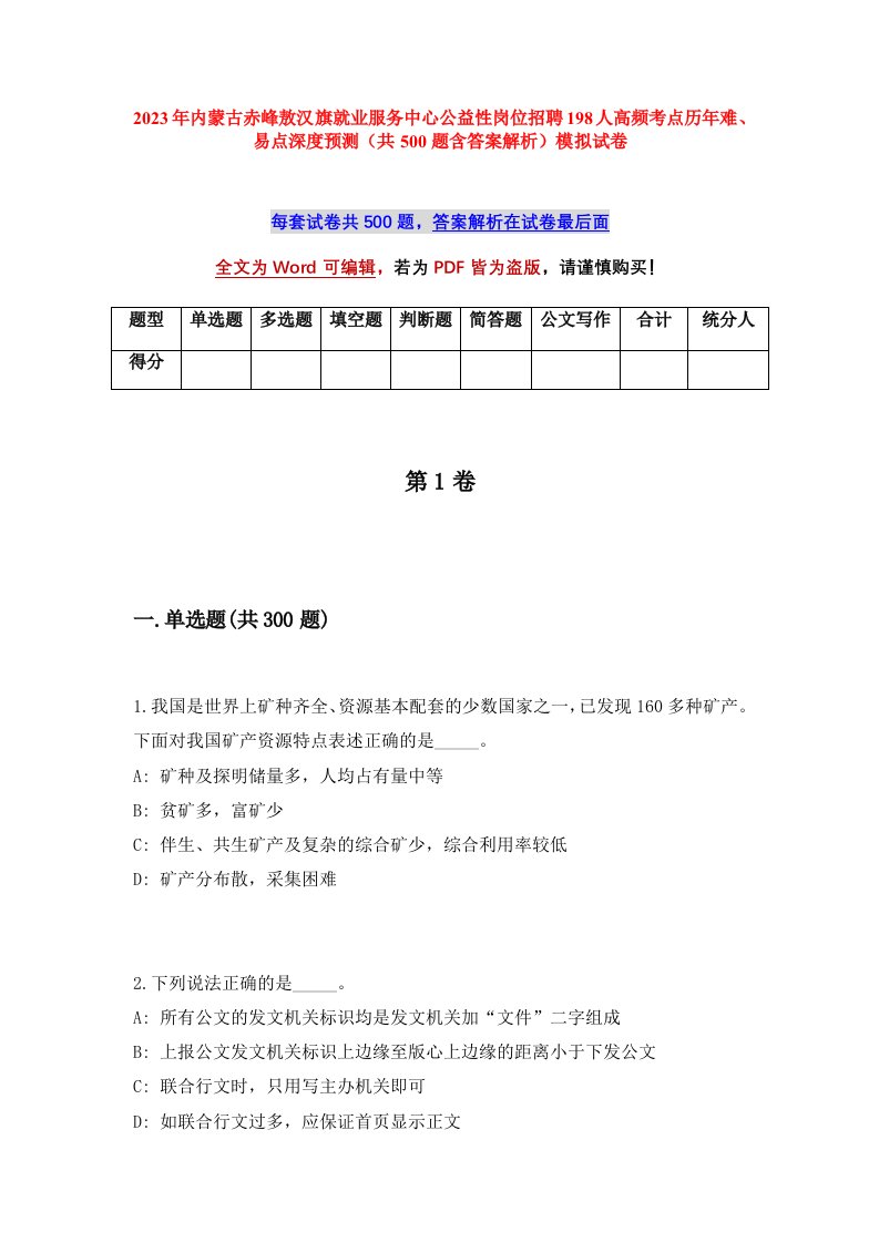 2023年内蒙古赤峰敖汉旗就业服务中心公益性岗位招聘198人高频考点历年难易点深度预测共500题含答案解析模拟试卷