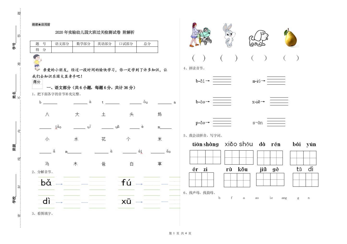 2020年实验幼儿园大班过关检测试卷-附解析