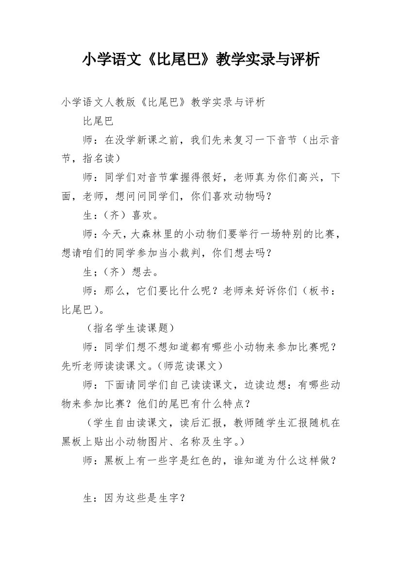 小学语文《比尾巴》教学实录与评析