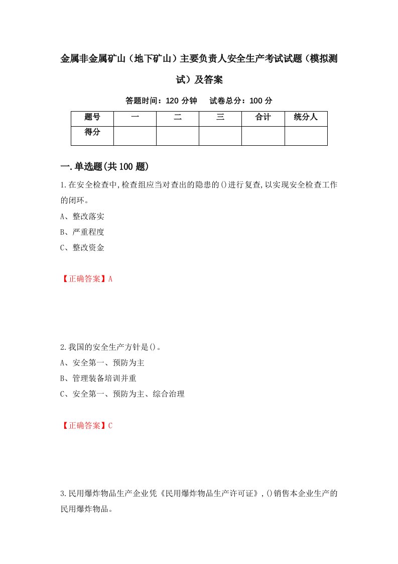 金属非金属矿山地下矿山主要负责人安全生产考试试题模拟测试及答案43