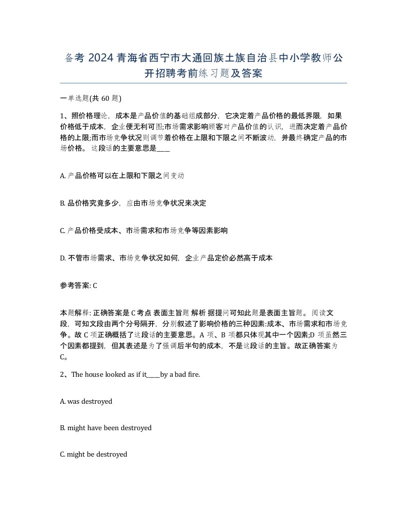 备考2024青海省西宁市大通回族土族自治县中小学教师公开招聘考前练习题及答案