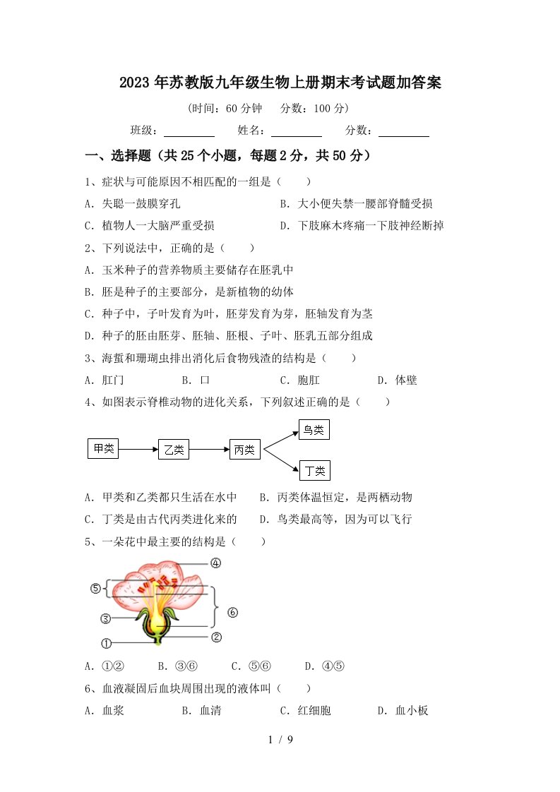 2023年苏教版九年级生物上册期末考试题加答案