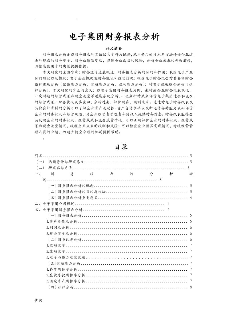 东方电子集团有限公司财务报表分析