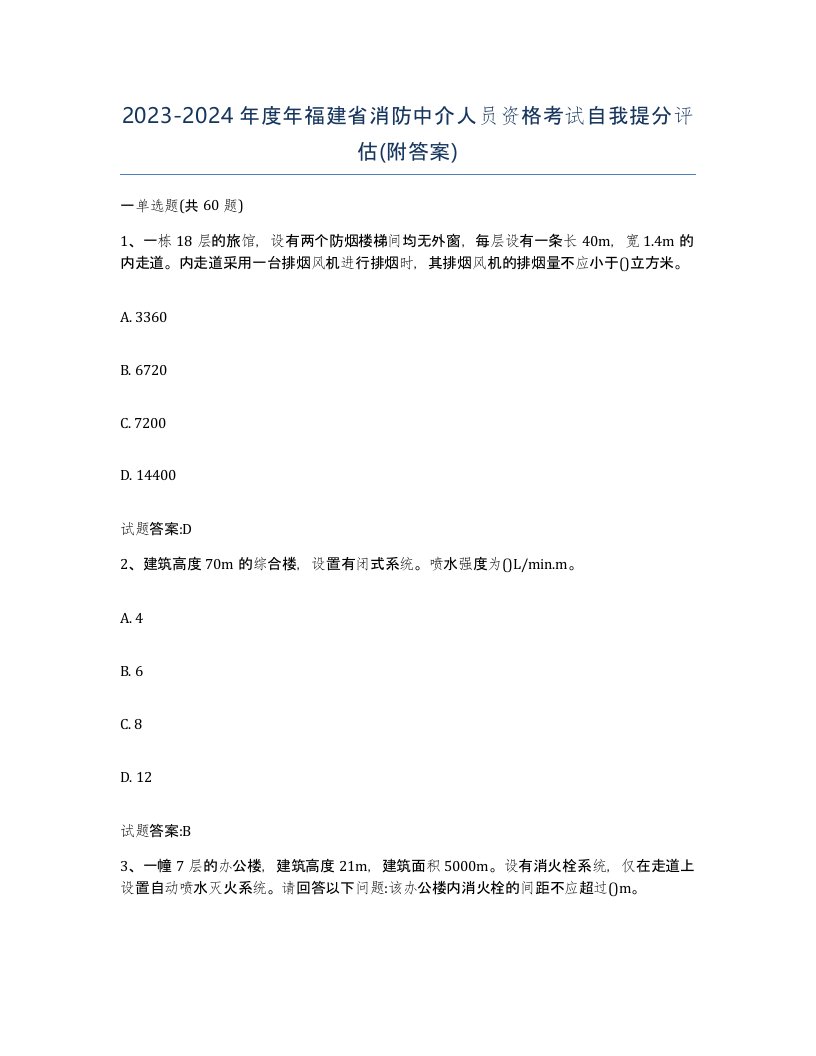 2023-2024年度年福建省消防中介人员资格考试自我提分评估附答案