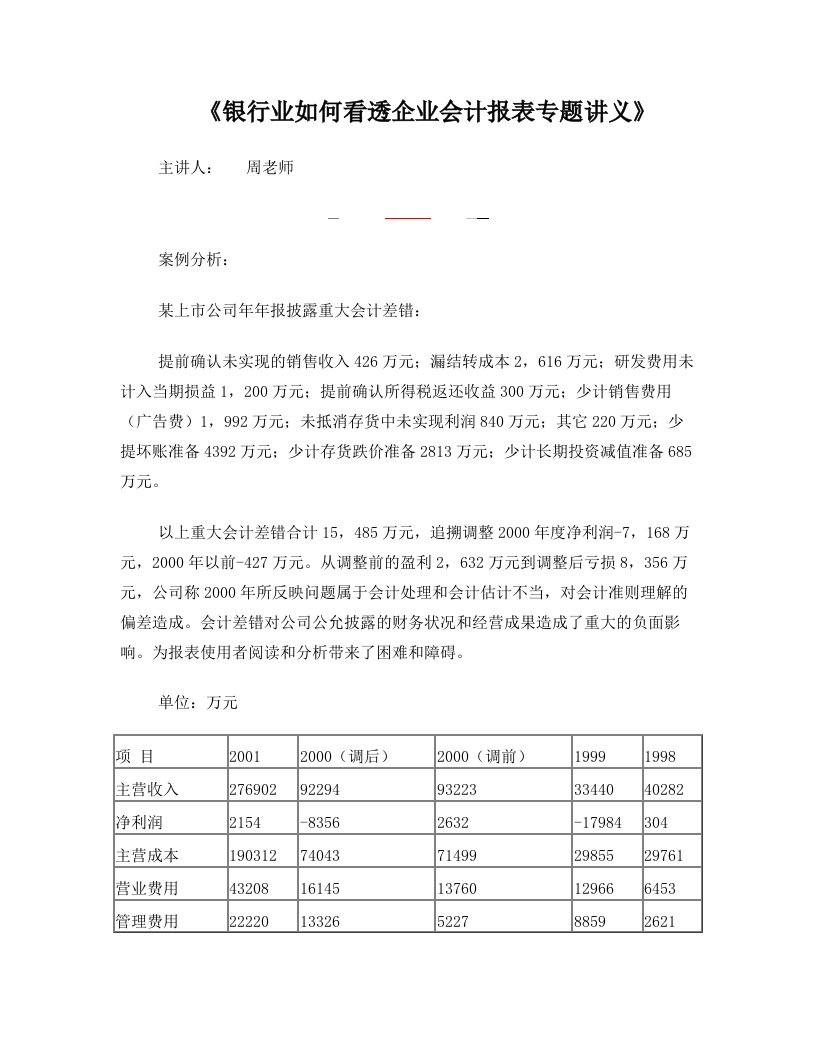 银行业如何看透企业会计报表专题讲义