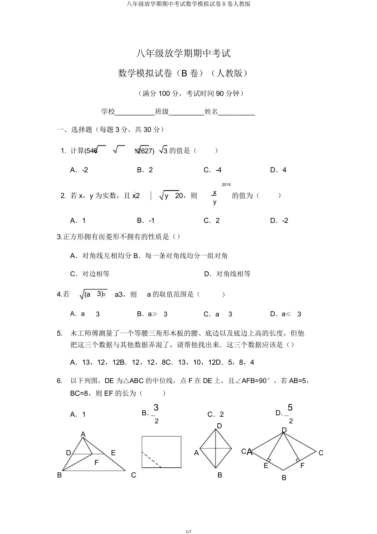 八年级下学期期中考试数学模拟试卷B卷人教版