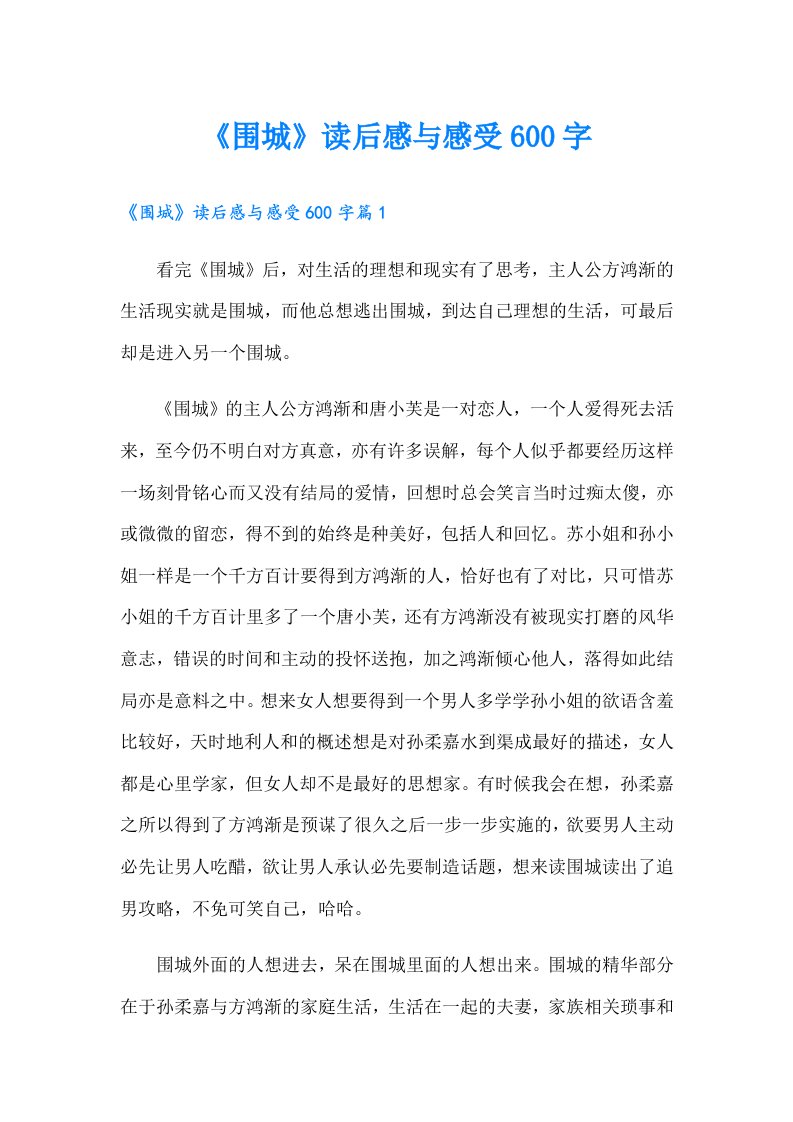 《围城》读后感与感受600字