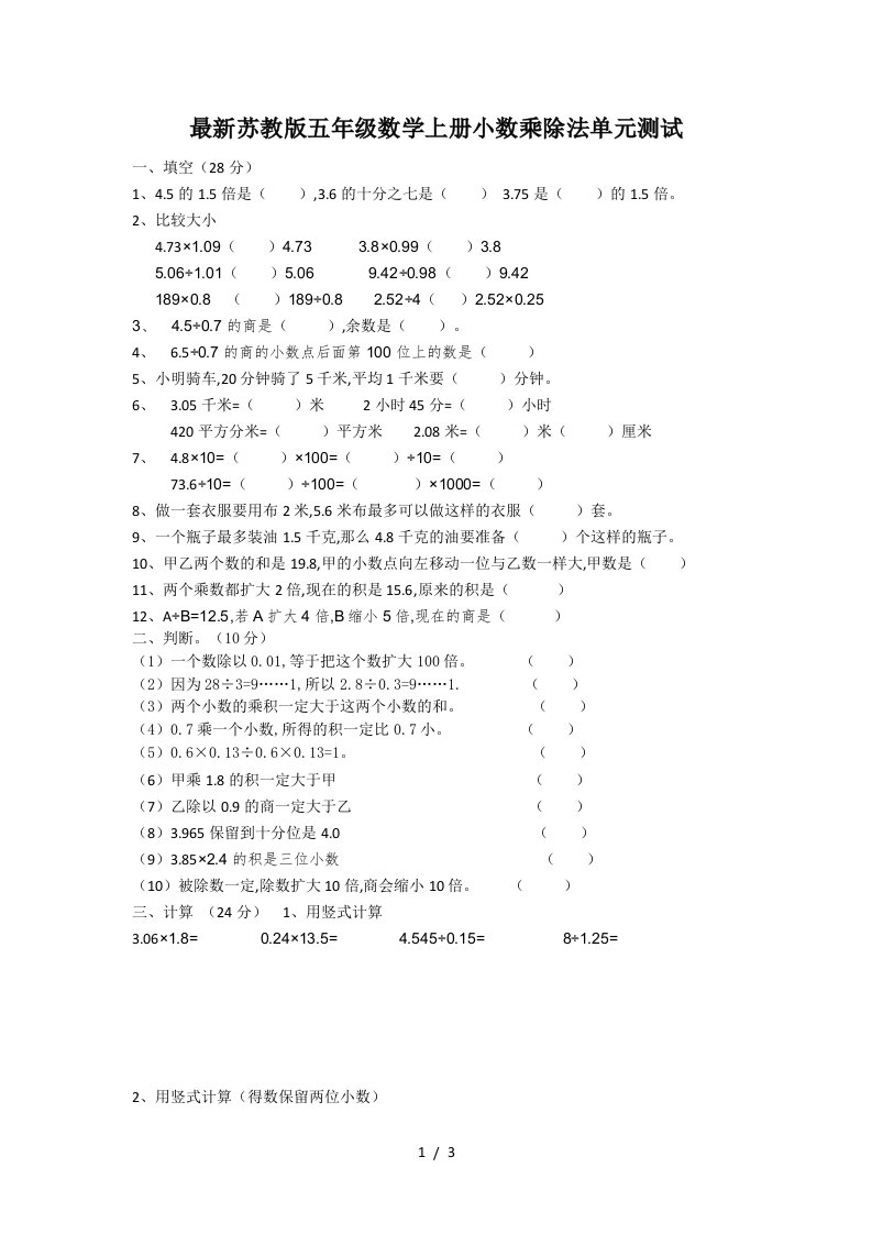 最新苏教版五年级数学上册小数乘除法单元测试精编