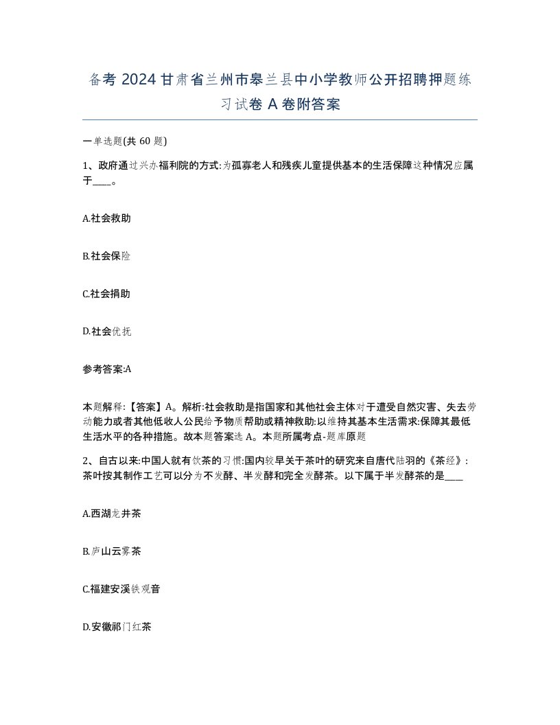 备考2024甘肃省兰州市皋兰县中小学教师公开招聘押题练习试卷A卷附答案