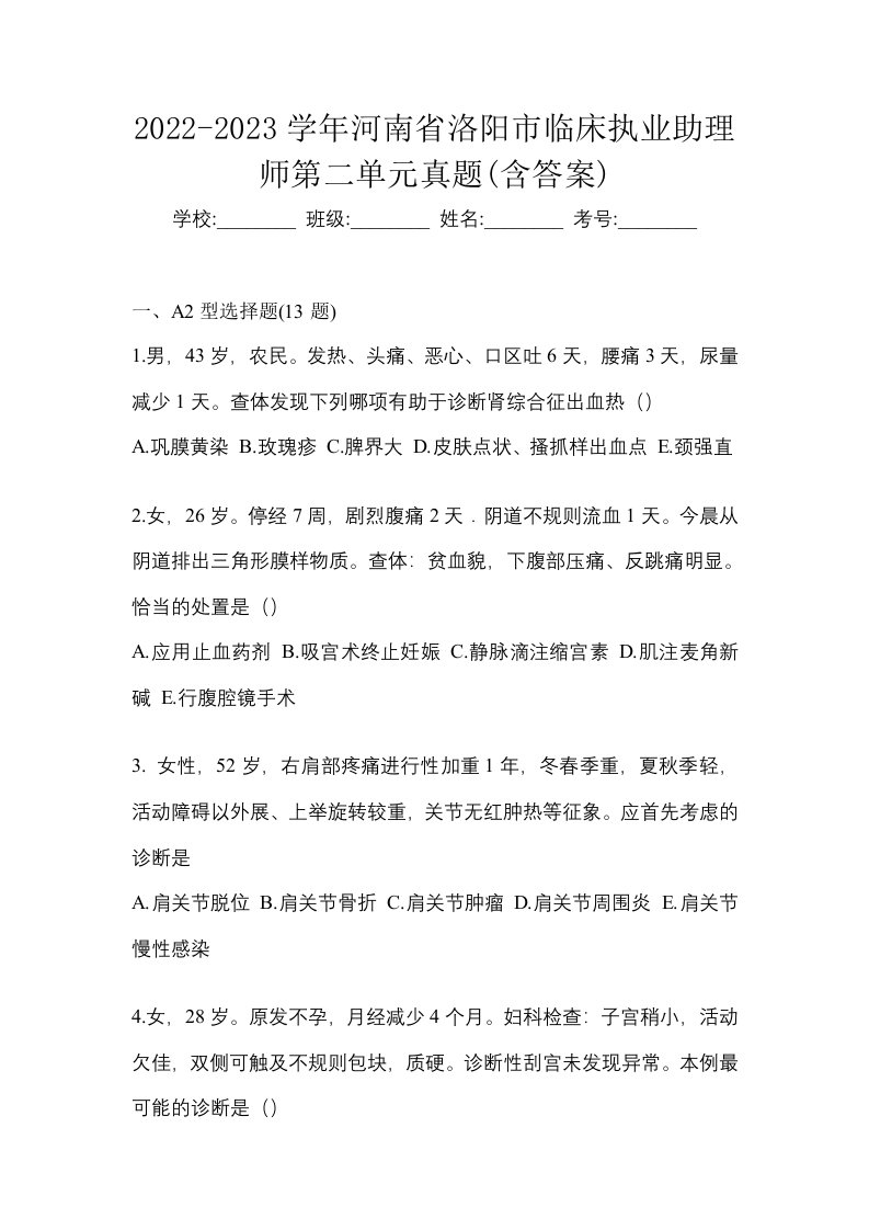 2022-2023学年河南省洛阳市临床执业助理师第二单元真题含答案