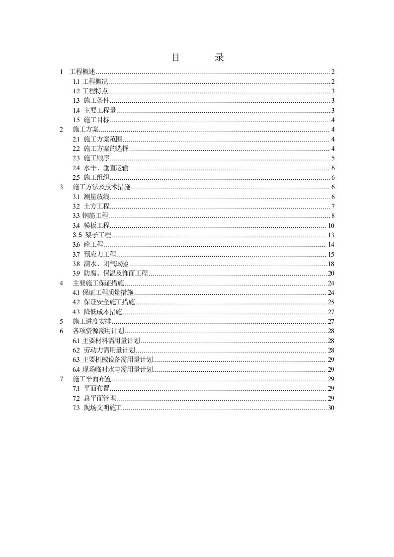 施工组织-杭州四堡蛋形消化池施工组织设计