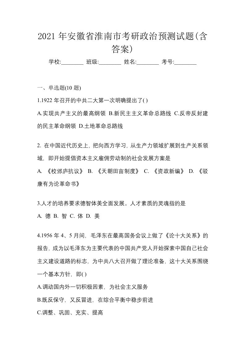 2021年安徽省淮南市考研政治预测试题含答案