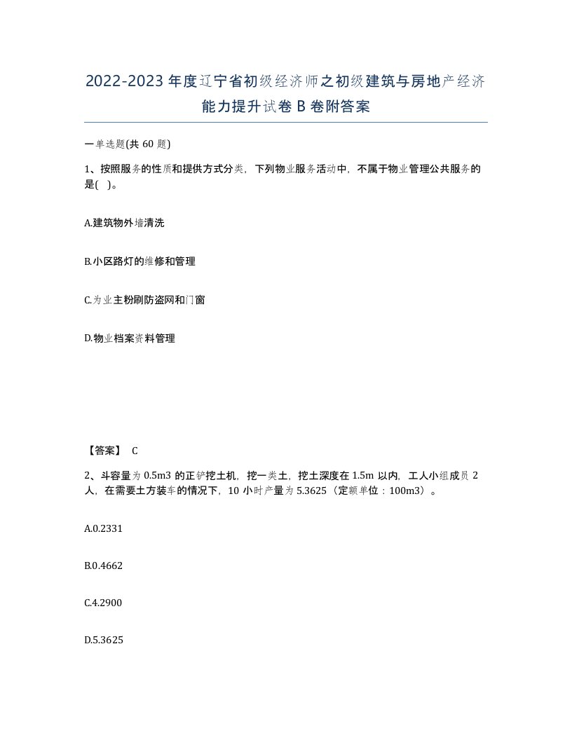 2022-2023年度辽宁省初级经济师之初级建筑与房地产经济能力提升试卷B卷附答案