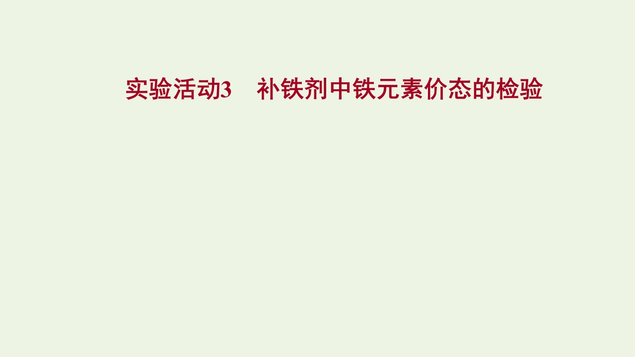 2021_2022学年新教材高中化学实验活动3补铁剂中铁元素价态的检验课件鲁科版必修1