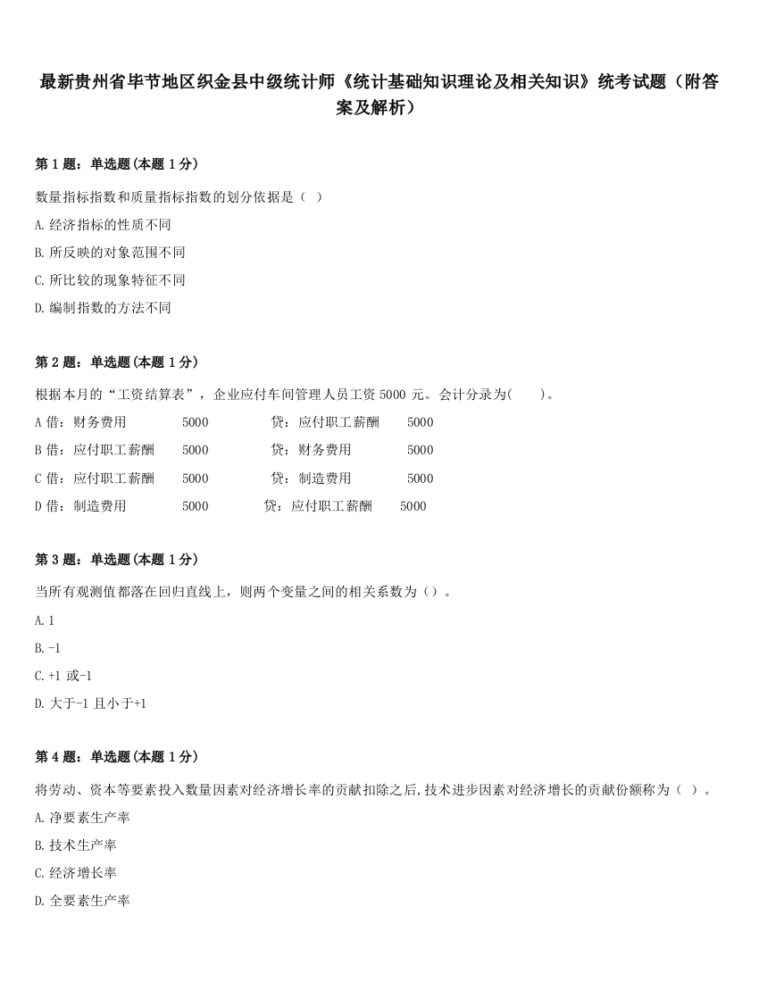 最新贵州省毕节地区织金县中级统计师《统计基础知识理论及相关知识》统考试题（附答案及解析）