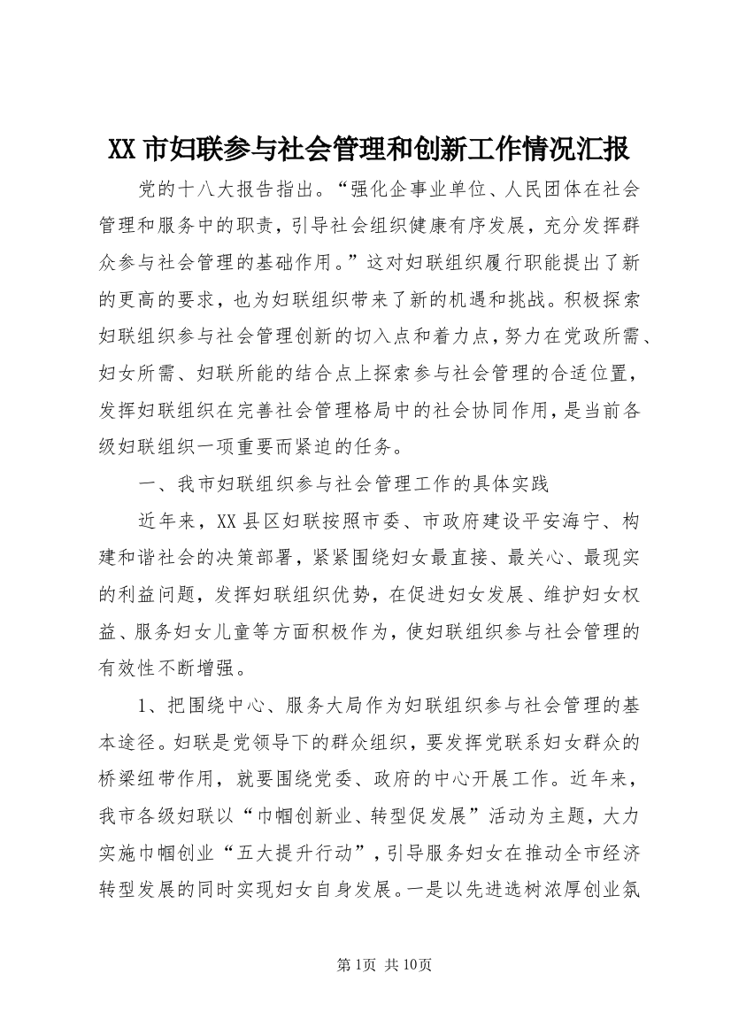 XX市妇联参与社会管理和创新工作情况汇报