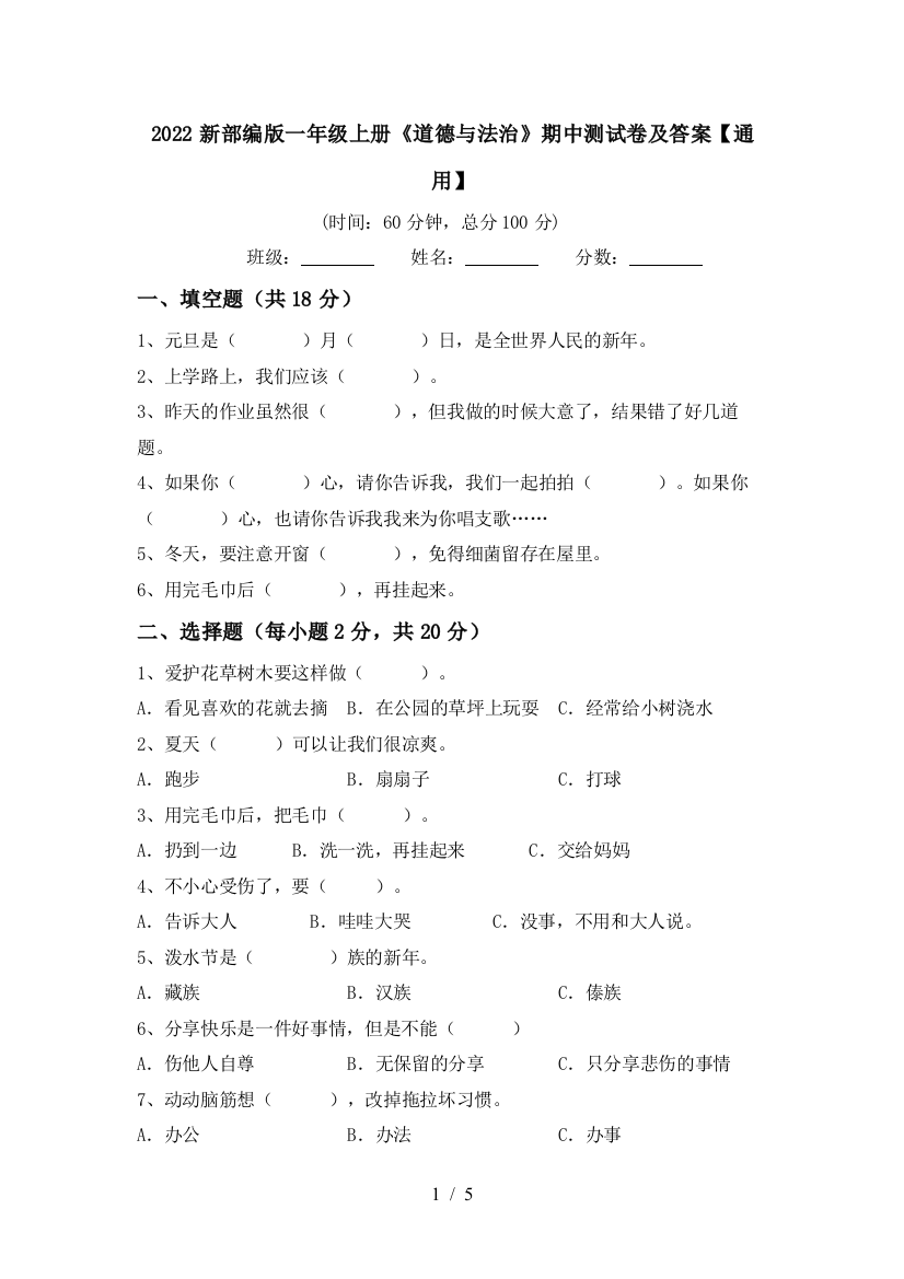 2022新部编版一年级上册《道德与法治》期中测试卷及答案【通用】