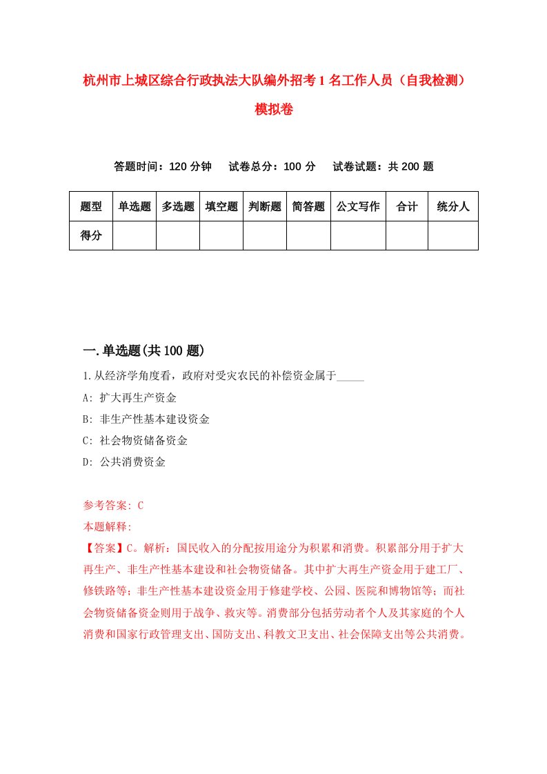 杭州市上城区综合行政执法大队编外招考1名工作人员自我检测模拟卷6