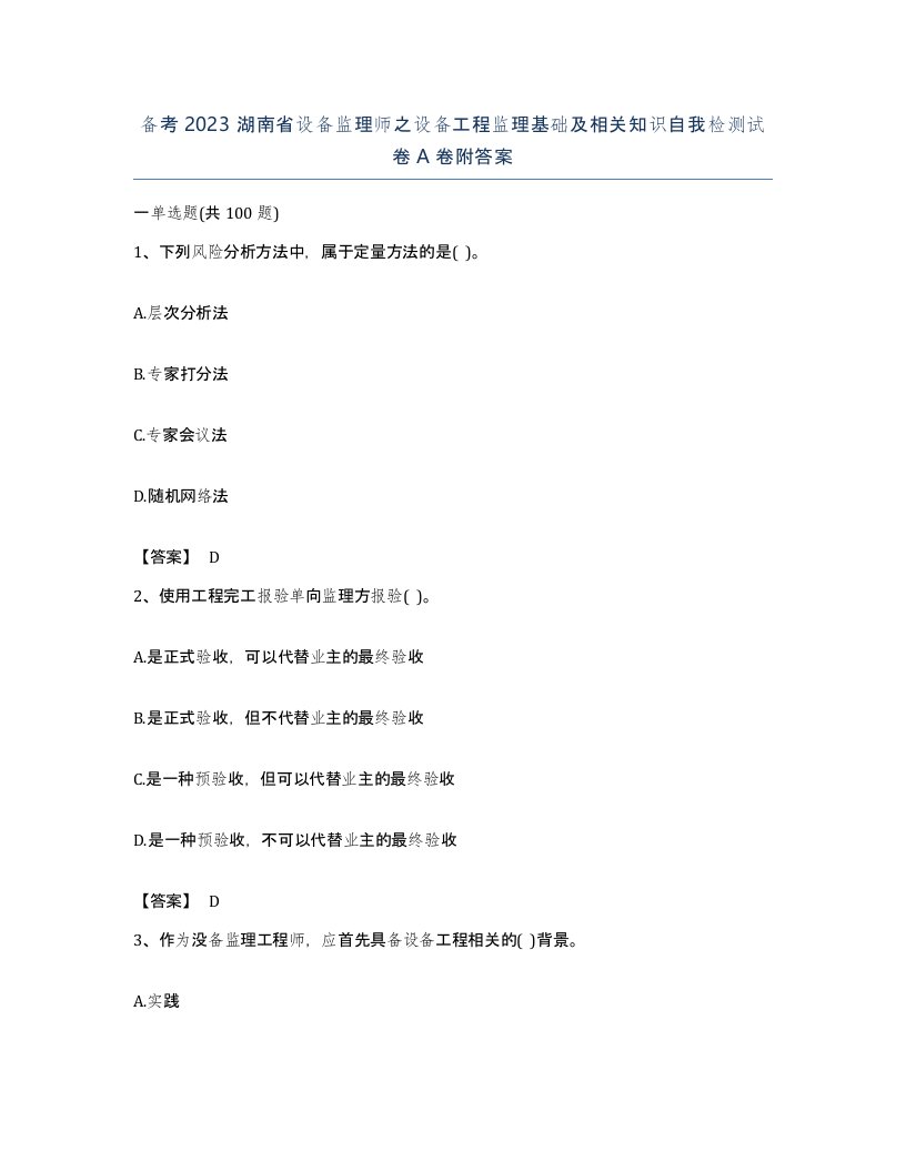 备考2023湖南省设备监理师之设备工程监理基础及相关知识自我检测试卷A卷附答案