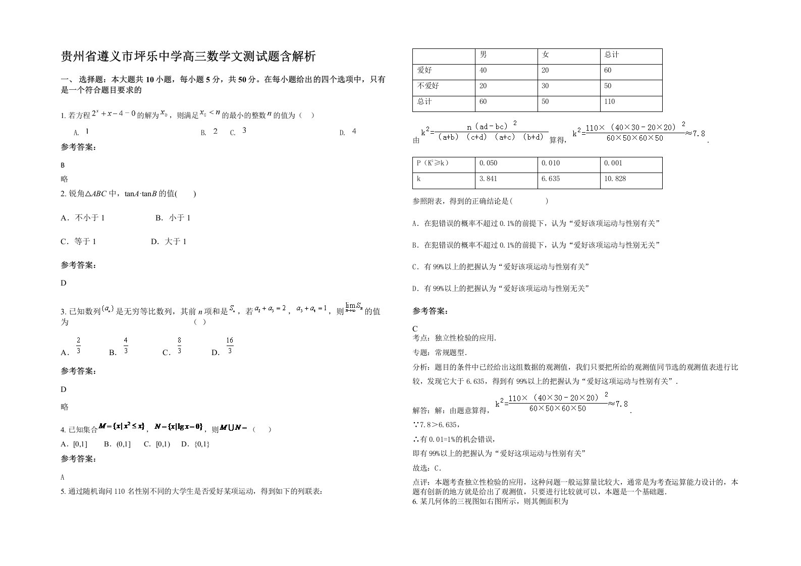 贵州省遵义市坪乐中学高三数学文测试题含解析